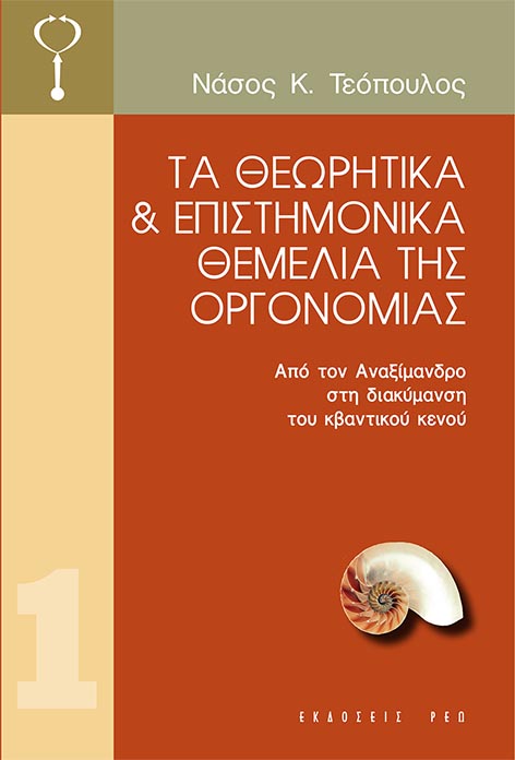 Τα θεωρητικά και επιστημονικά θεμέλια της οργονομίας
