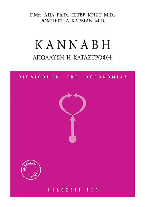 Κάνναβη: απόλαυση ή καταστροφή;