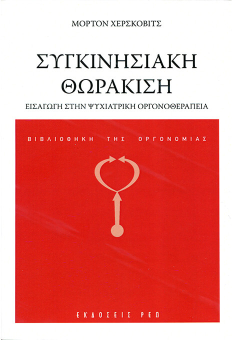 Συγκινησιακή θωράκιση