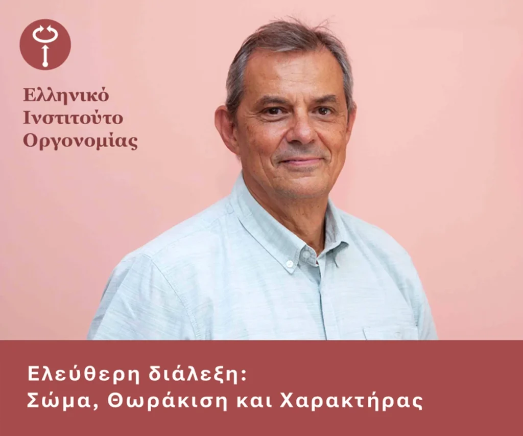 Ελεύθερη διάλεξη: Σώμα, Θωράκιση και Χαρακτήρας